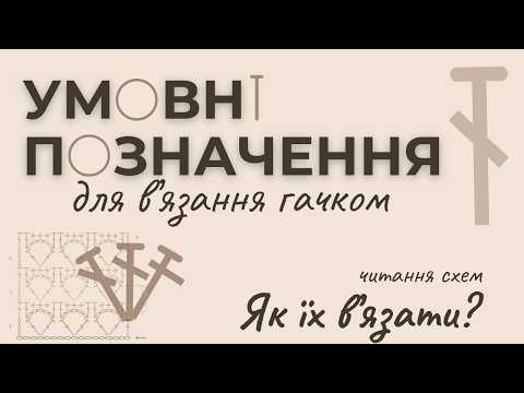 Видео: Умовні позначення для в'язання гачком | Вчимо всі символи та в'яжемо разом
