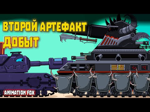 Видео: Второй артефакт добыт - Мультфильмы про Танки