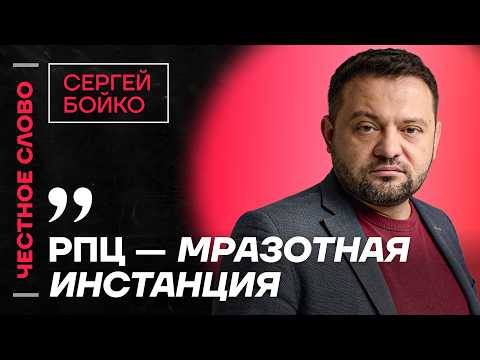 Видео: 🎙️ Честное слово с Сергеем Бойко