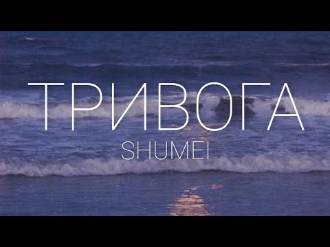 Видео: SHUMEI - Тривога (original and phonetic lyrics)