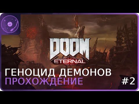 Видео: Doom Eternal ➤ Геноцид адских созданий!