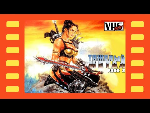 Видео: Heavy Metal: F.A.K.K.² 📼 Прохождение | Стрим 2 📼 Тяжелый металл