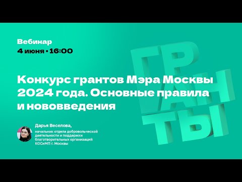 Видео: Конкурс грантов Мэра Москвы 2024 года. Основные правила и нововведения.