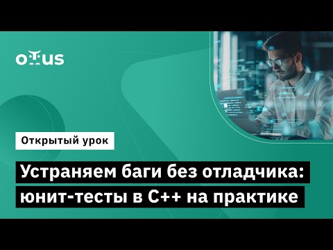 Видео: Устраняем баги без отладчика: юнит-тесты в C++ на практике // Демо-занятие курса «C++ Developer»