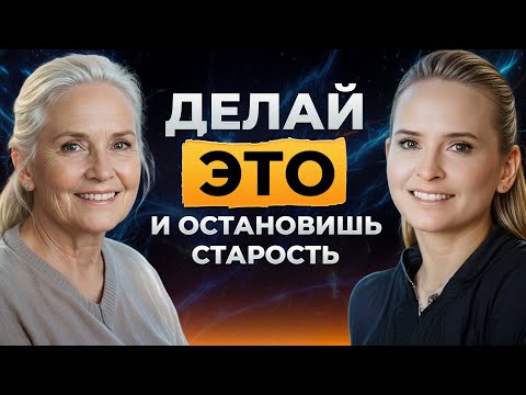 Видео: ОДНО ДЕЙСТВИЕ И ЭНЕРГИИ КАК В 20 ЛЕТ! Как вернуть жизненные силы и прожить до 150 лет?
