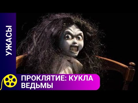 Видео: УЖАСНАЯ КУКЛА ЗАПОДОЗРЕНА В ИСЧЕЗНОВЕНИИ ДЕВОЧКИ! Проклятие: кукла ведьмы. Фильмы для молодежи