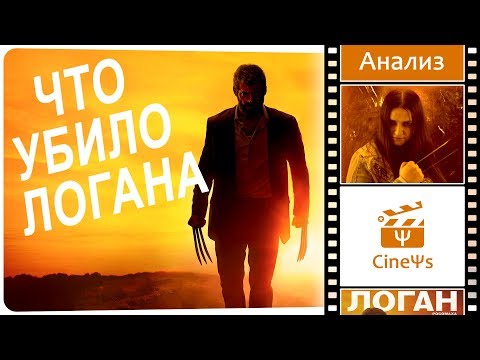 Видео: 😞✖ ️Логан Безысходность  - что делать? Психологический обзор на фильм Логан (Росомаха)