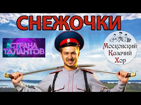 Видео: Казачья песня "Полно вам, снежочки" Московский Казачий Хор