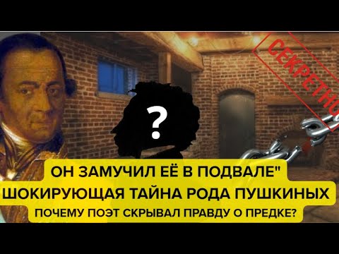 Видео: ПОЧЕМУ ПОЭТ МОЛЧАЛ? Кровавая тайна в родословной Пушкина