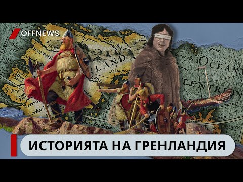 Видео: Историята на Гренландия  - От Праистория до Съвременната Епоха
