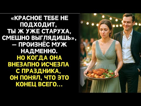 Видео: Она готовила праздник мужу всей душой, а он сделал из неё прислугу. Но в тот же вечер тайна всплыла