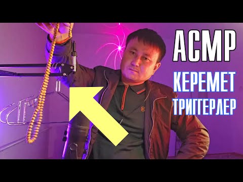 Видео: ҚАЗАҚША ХАЛАЛ АСМР | КЕРЕМЕТ ТРИГГЕРЛЕР | КИІМ ІЛГІШ, ТАСБИХ, ҚАЛАМ ЖАЗУ ДЫБЫСЫ | СЫБЫРЛАҒАН ДАУЫС