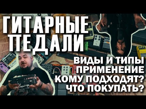 Видео: Гитарные эффекты в педалях (виды педалей, какую выбрать новичку и куда применить)