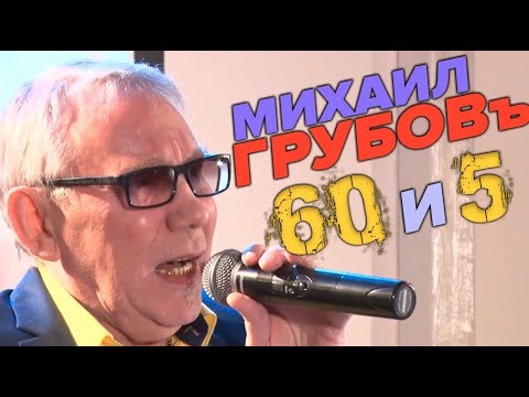 Видео: Михаил Грубов - Мне 60 и 5. Лучшие моменты юбилейного концерта!