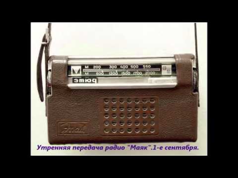 Видео: СССР.Утренняя передача радио "Маяк".1-е сентября.