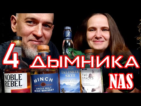 Видео: Дымный виски. 4 шт вслепую
