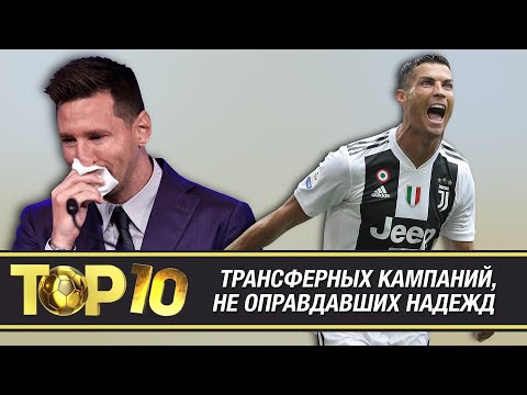 Видео: ТОП-10 трансферных кампаний, которые не оправдали надежд