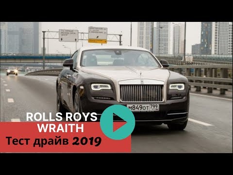 Видео: Тест драйв Rolls Royce Wraith - Обзор 2019 - самый мощный из Роллс-Ройсов.