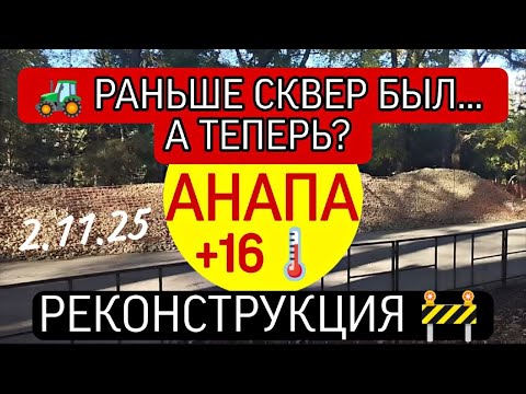 Видео: 🟡🚜 РАНЬШЕ СКВЕР БЫЛ… А ТЕПЕРЬ?#АНАПА+16🌡🟡