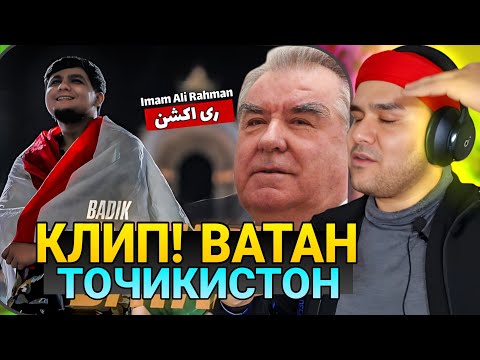 Видео: Reaction- клипи тоҷикӣ «ВАТАН (ТОЧИКИСТОН) – BADIK» | Вокуниши писари эронӣ
