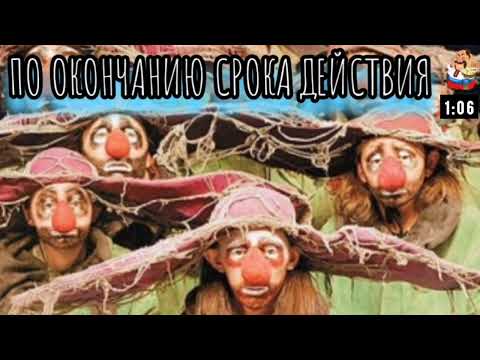 Видео: ПО ОКОНЧАНИЮ СРОКА ДЕЙСТВИЯ