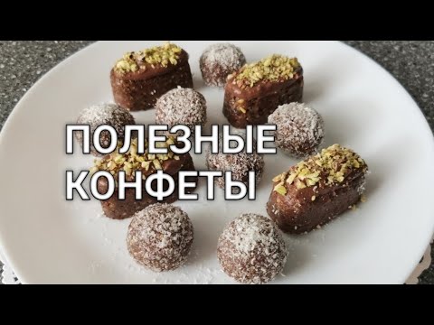 Видео: Домашние полезные кето конфеты с орехами без выпечки. Кето рецепты