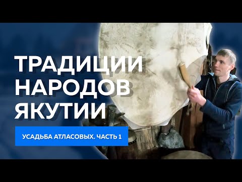 Видео: Традиции и обычаи Якутии. Усадьба Атласовых | Часть 1: Знакомство