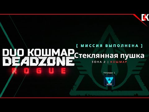 Видео: Deadzone Rogue | Миссия "Стеклянная пушка" Сложность Кошмар Полное Прохождение