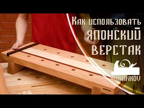 Видео: Японский верстак, как работать на японском верстаке?