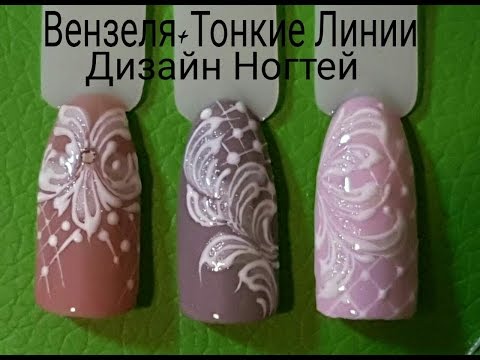 Видео: ВЕНЗЕЛЯ+ТОНКИЕ ЛИНИИ❤ДИЗАЙН НОГТЕЙ❤NAIL ART.TUTORIAL NAILS