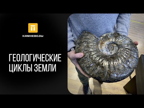 Видео: Геологические циклы Земли