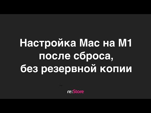 Видео: Настройка Mac на М1 после сброса, без резервной копии