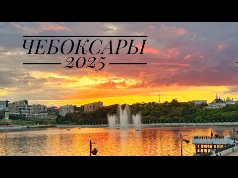 Видео: ЧЕБОКСАРЫ 2025 - влог, прогулки по городу, кафе, отель и другое #чебоксары #чувашия #выходные #ozon