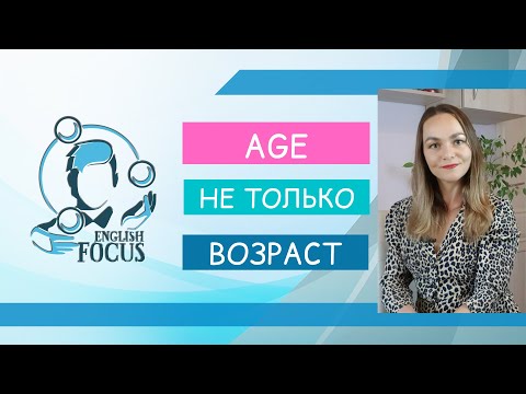 Видео: AGE - НЕ ТОЛЬКО ВОЗРАСТ