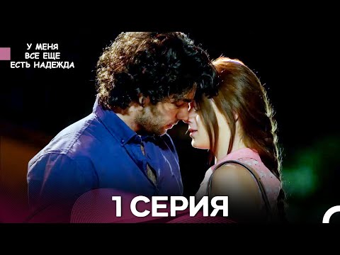 Видео: У Меня Всё Ещё Есть Надежда 1 Серия длинная версия (русский дубляж)