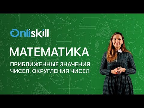 Видео: МАТЕМАТИКА 5 класс: Приближенные значения чисел. Округления чисел