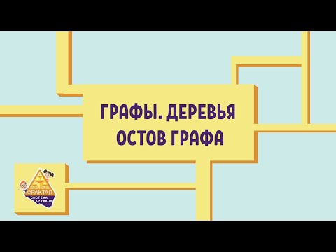 Видео: Графы. Деревья. Остов графа