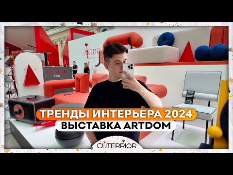 Видео: Эта МЕБЕЛЬ будет В ТРЕНДЕ в 2024! Обзор выставки ArtDom | Дизайн интерьера