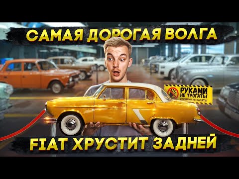 Видео: САМАЯ ДОРОГАЯ ВОЛГА | FIAT хрустит задней