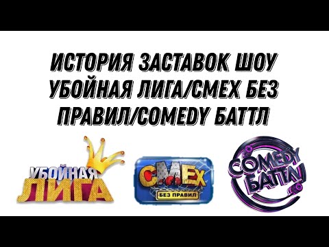Видео: История заставок шоу Убойная лига/Смех без правил/Comedy Баттл (2007-н.в.)