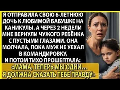 Видео: Что свекровь сделала с моей дочерью за 2 недели?
