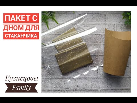 Видео: Как сделать пакет с дном/Упаковка для букетов/Мыловарение/Кузнецовы Family