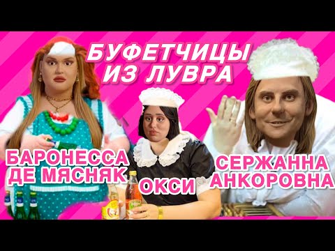 Видео: Баронесса де Синяк, сестрица и Анкорыто - распаковка спецзаказа из Лувра. 