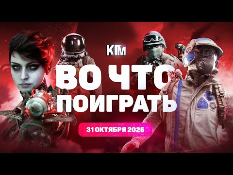 Видео: Во что поиграть на этой неделе и лучшие скидки — 31 октября