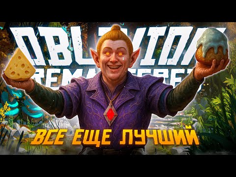 Видео: The Elder Scrolls IV: Oblivion Remastered - А минусы будут?