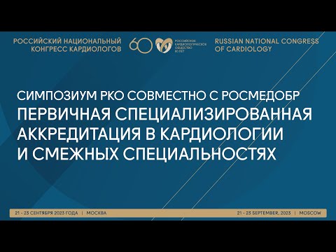 Видео: ПЕРВИЧНАЯ СПЕЦИАЛИЗИРОВАННАЯ АККРЕДИТАЦИЯ В КАРДИОЛОГИИ И СМЕЖНЫХ СПЕЦИАЛЬНОСТЯХ