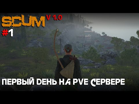 Видео: SCUM V1.0 #1 Первый день на PVE