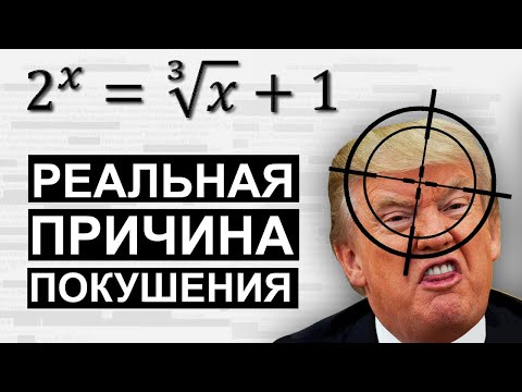 Видео: Это уравнение чуть не убило Трампа