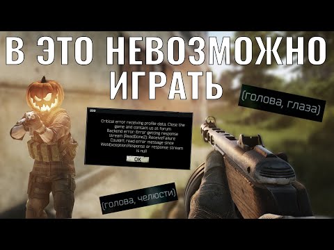 Видео: Escape From Tarkov - НЕИГРАБЕЛЬНО, но денег стоит.