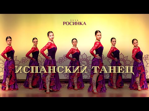 Видео: «ИСПАНСКИЙ ТАНЕЦ»
